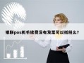 银联pos机手续费没有发票可以抵税么？