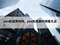 pos机结算时间，pos机结算时间是几点？