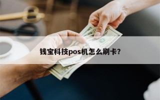 钱宝科技pos机怎么刷卡？