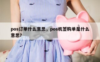 pos订单什么意思，pos机签购单是什么意思？