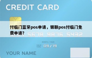 付临门蓝牙pos申请，银联pos付临门免费申请？