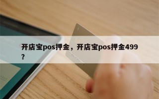 开店宝pos押金，开店宝pos押金499？