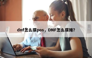 dnf怎么摆pos，DNF怎么摆摊？