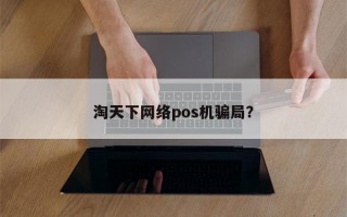 淘天下网络pos机骗局？