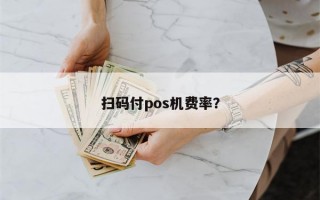 扫码付pos机费率？