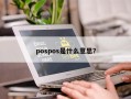 pospos是什么意思？