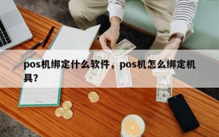 pos机绑定什么软件，pos机怎么绑定机具？