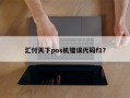 汇付天下pos机错误代码f1？