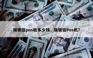 瑞银信pos机多少钱，瑞银信Pos机？