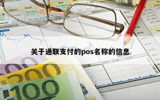 关于通联支付的pos名称的信息