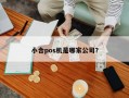 小合pos机是哪家公司？