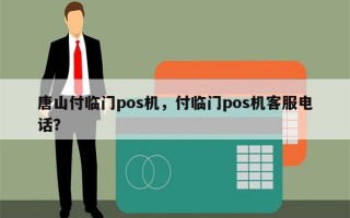 唐山付临门pos机，付临门pos机客服电话？