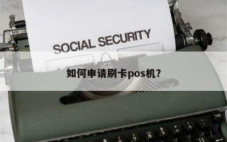 如何申请刷卡pos机？