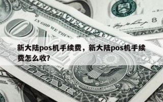 新大陆pos机手续费，新大陆pos机手续费怎么收？