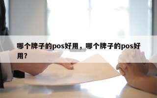 哪个牌子的pos好用，哪个牌子的pos好用？