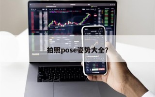 拍照pose姿势大全？