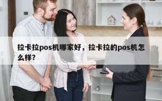 拉卡拉pos机哪家好，拉卡拉的pos机怎么样？