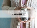 pos机客服电话？