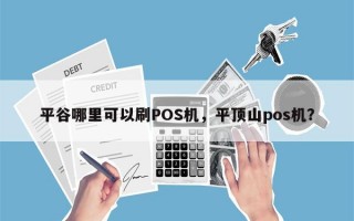 平谷哪里可以刷POS机，平顶山pos机？