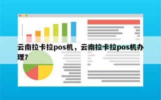 云南拉卡拉pos机，云南拉卡拉pos机办理？