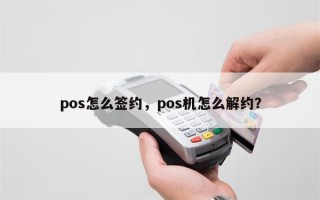 pos怎么签约，pos机怎么解约？