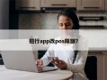 招行app改pos限额？