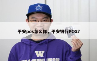 平安pos怎么样，平安银行POS？