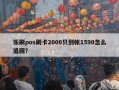 乐刷pos刷卡2000只到帐1590怎么追回？