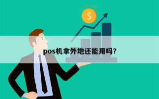 pos机拿外地还能用吗？