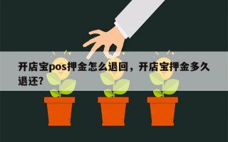 开店宝pos押金怎么退回，开店宝押金多久退还？