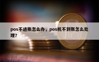 pos不进账怎么办，pos机不到账怎么处理？