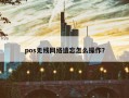 pos无线网络遗忘怎么操作？