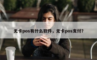 无卡pos有什么软件，无卡pos支付？