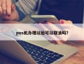 pos机办理以后可以取消吗？