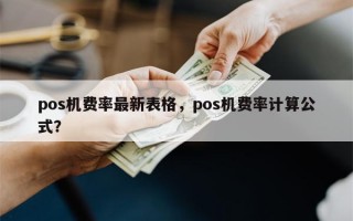 pos机费率最新表格，pos机费率计算公式？