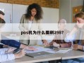 pos机为什么要刷298？