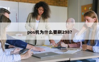 pos机为什么要刷298？