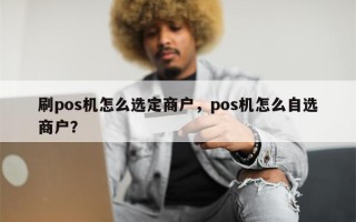 刷pos机怎么选定商户，pos机怎么自选商户？