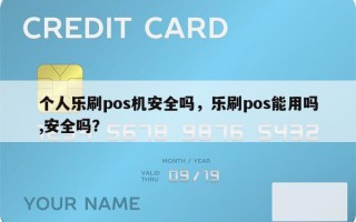 个人乐刷pos机安全吗，乐刷pos能用吗,安全吗？