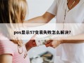 pos显示57交易失败怎么解决？