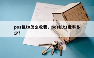 pos机t0怎么收费，pos机t1费率多少？