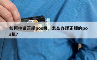 如何申请正规pos机，怎么办理正规的pos机？