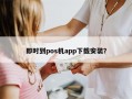 即时到pos机app下载安装？