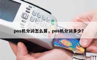 pos机分润怎么算，pos机分润多少？