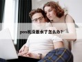 pos机没墨水了怎么办？