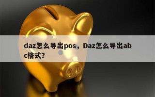 daz怎么导出pos，Daz怎么导出abc格式？