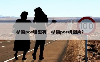 杉德pos哪里有，杉德pos机图片？