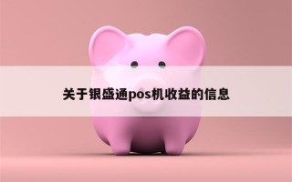 关于银盛通pos机收益的信息