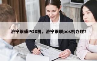 济宁银盛POS机，济宁银联pos机办理？