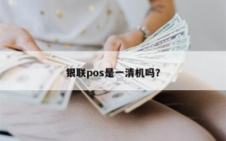 银联pos是一清机吗？